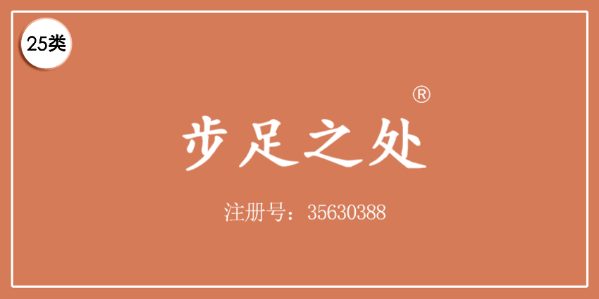 25类服装鞋帽