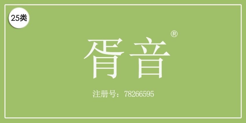 25类服装鞋帽