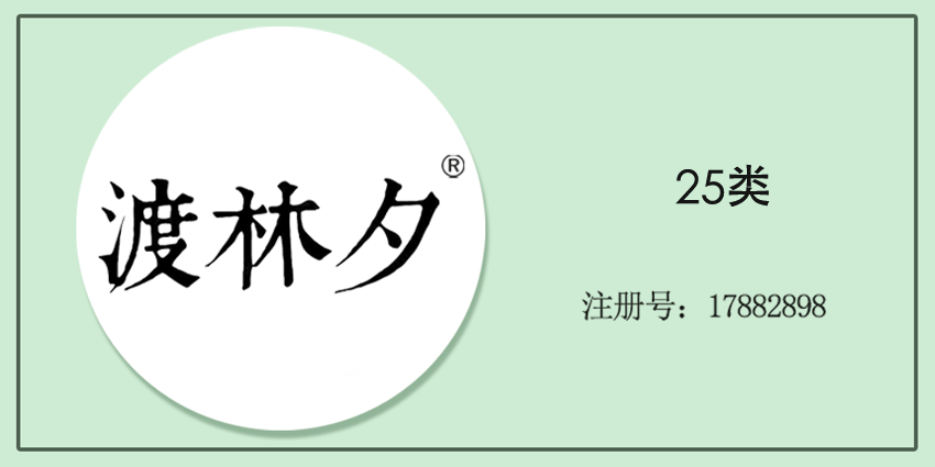 25类服装鞋帽