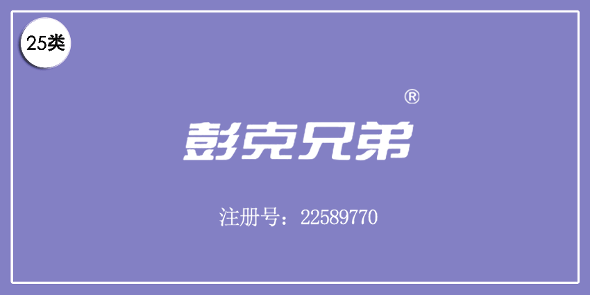 25类服装鞋帽