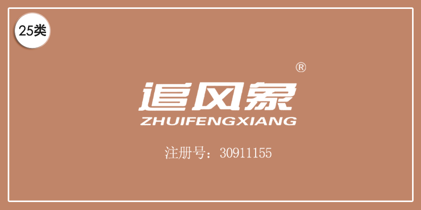25类服装鞋帽