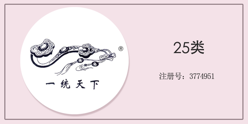 25类服装鞋帽