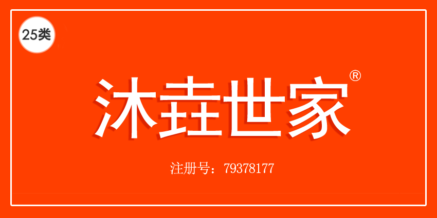 25类服装鞋帽