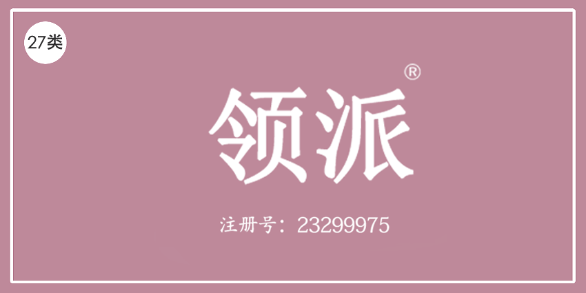 27类地毯席垫