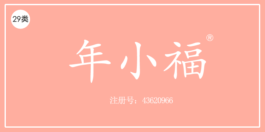 29类食品鱼肉