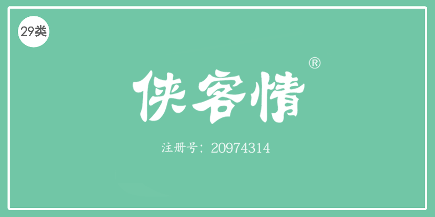 29类食品鱼肉
