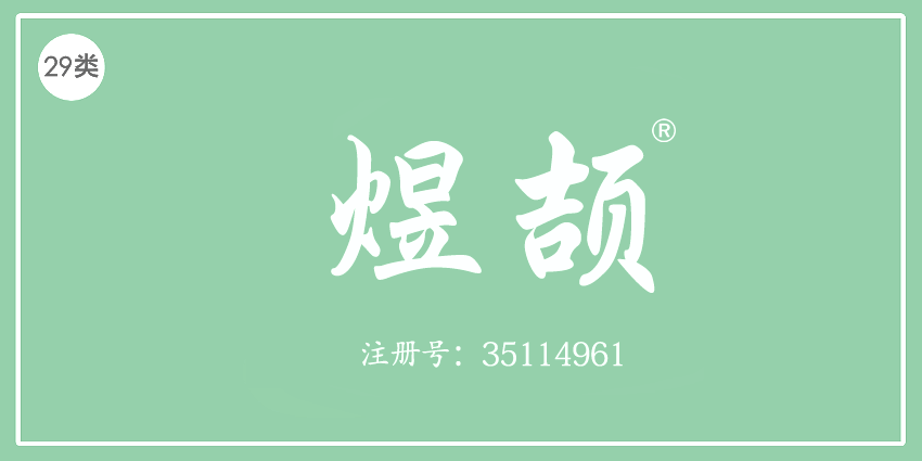 29类食品鱼肉