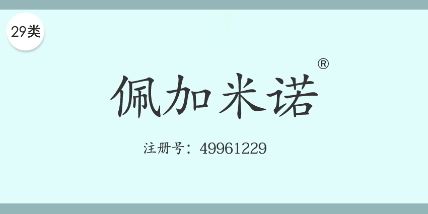 29类食品鱼肉
