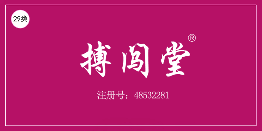 29类食品鱼肉