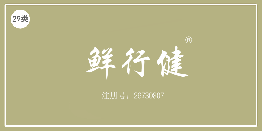 29类食品鱼肉
