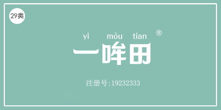 29类食品鱼肉