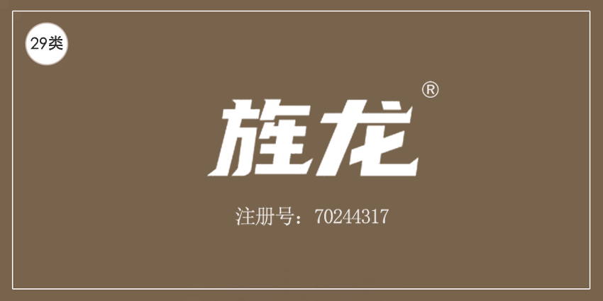 29类食品鱼肉