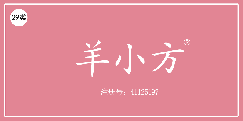 29类食品鱼肉