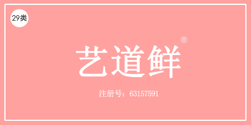 29类食品鱼肉