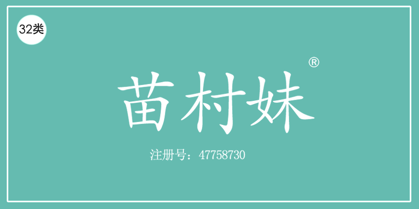 32类啤酒饮料
