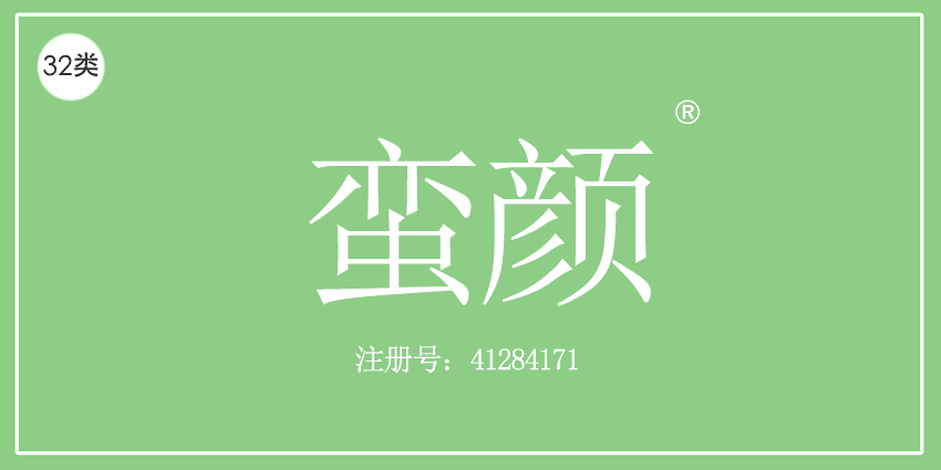 32类啤酒饮料