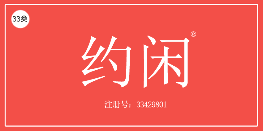 33类酒精饮料