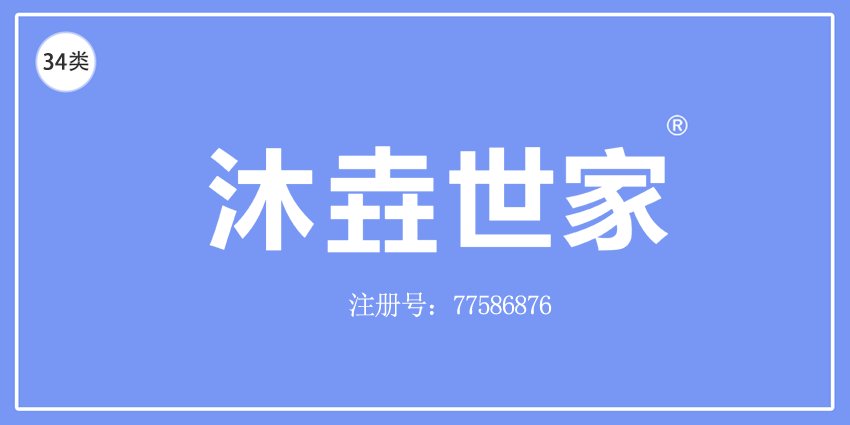 34类烟草烟具