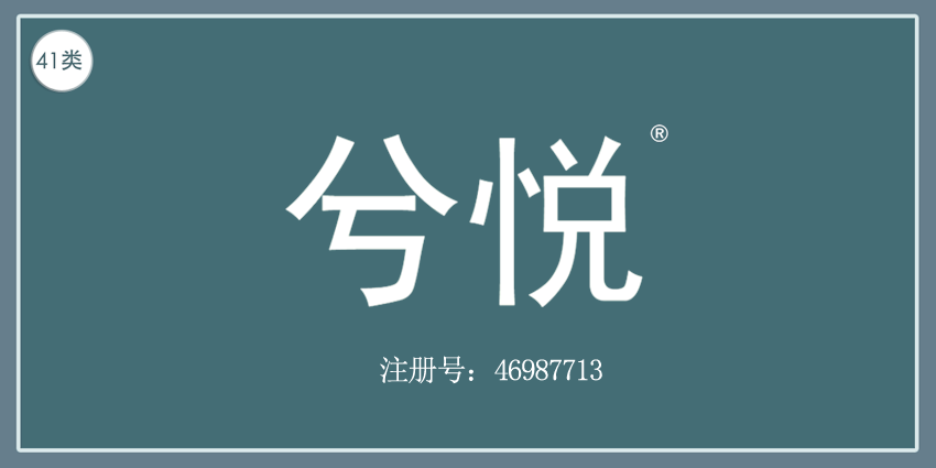 41类教育娱乐