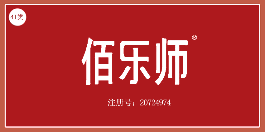 41类教育娱乐