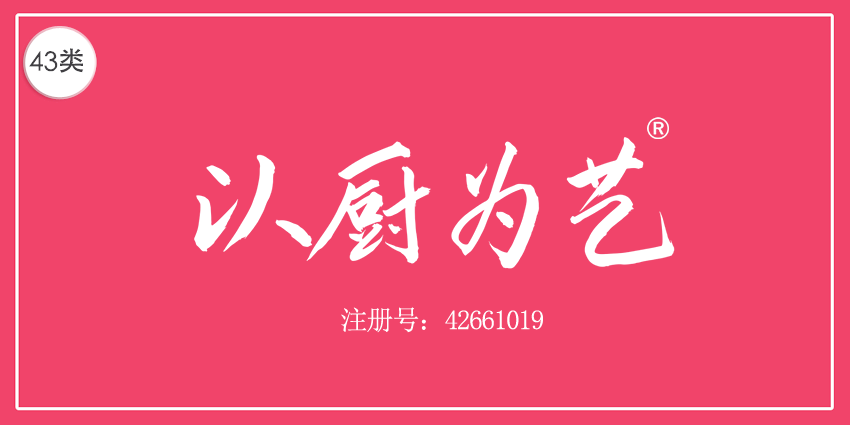 43类餐饮住宿