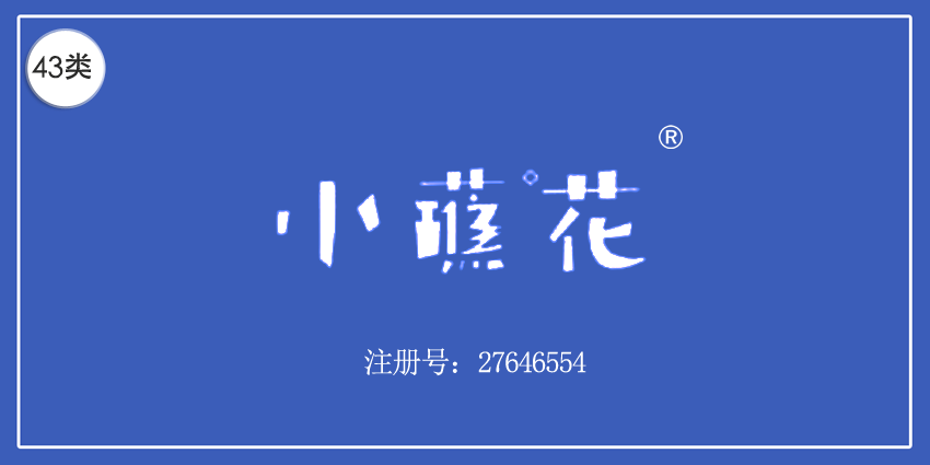 43类餐饮住宿