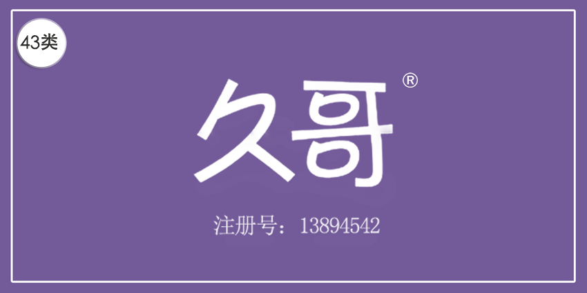 43类餐饮住宿