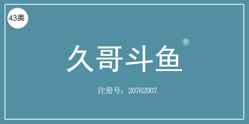 43类餐饮住宿