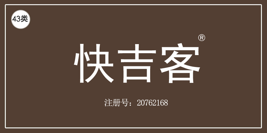 43类餐饮住宿