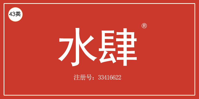 43类餐饮住宿