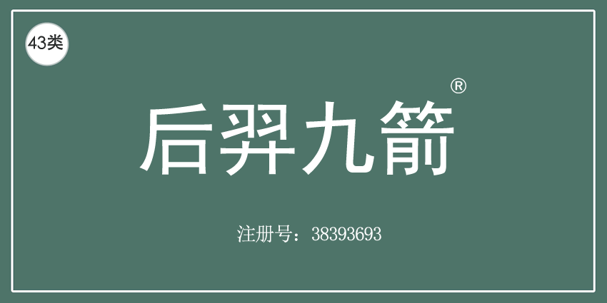 43类餐饮住宿