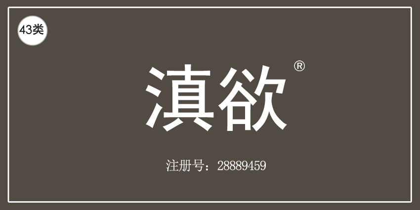 43类餐饮住宿