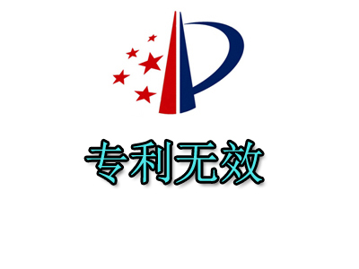 专利无效宣告成功案例：聚浩代理客户外观设计专利无效宣告成功