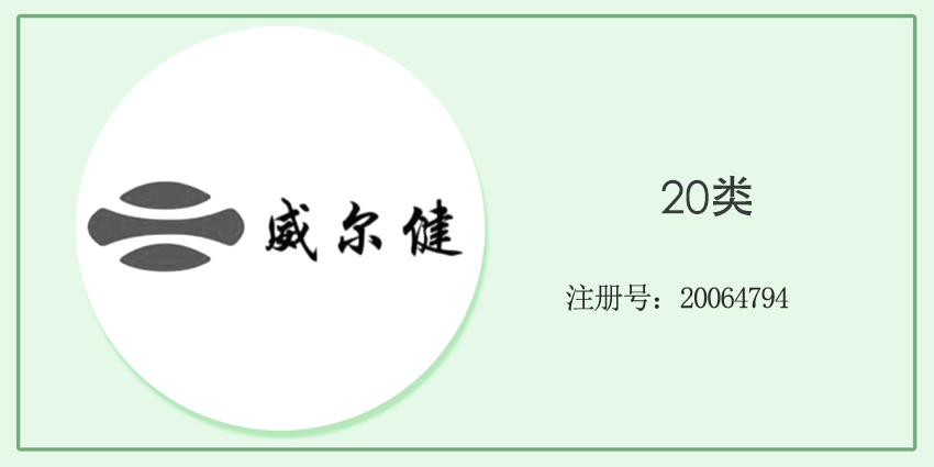威尔健