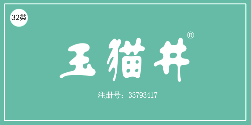 玉猫井